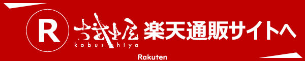 古武士屋　楽天通販サイトへ